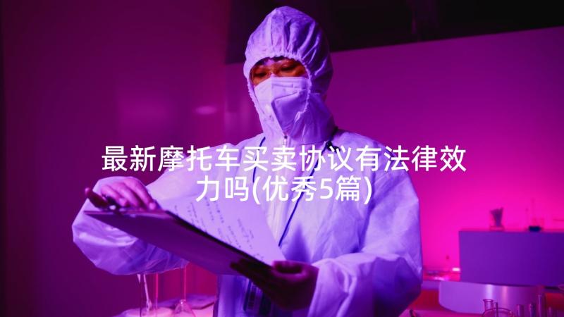 最新摩托车买卖协议有法律效力吗(优秀5篇)