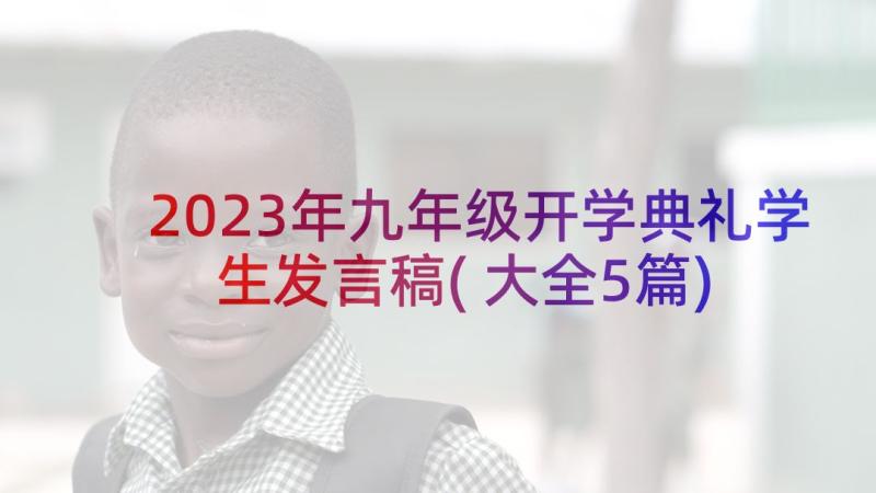 2023年九年级开学典礼学生发言稿(大全5篇)