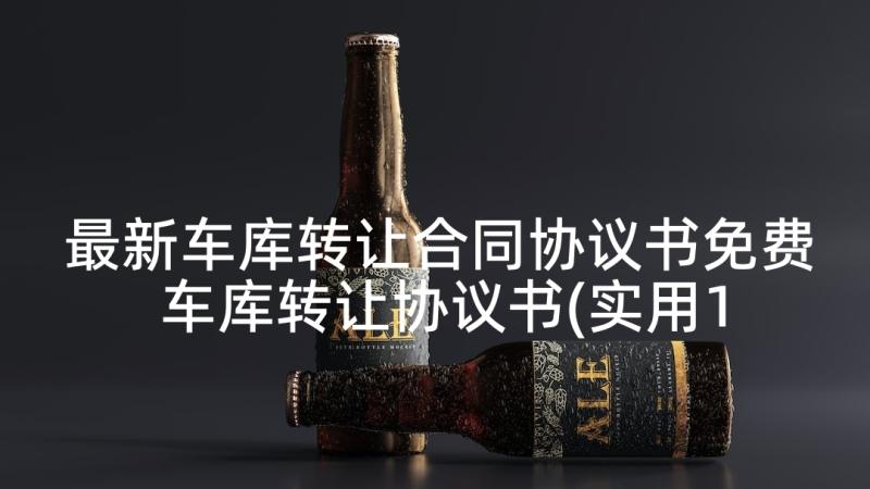 最新车库转让合同协议书免费 车库转让协议书(实用10篇)