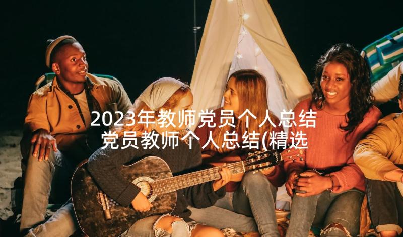 2023年教师党员个人总结 党员教师个人总结(精选6篇)