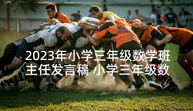 2023年小学三年级数学班主任发言稿 小学三年级数学教师经验交流发言稿(通用5篇)