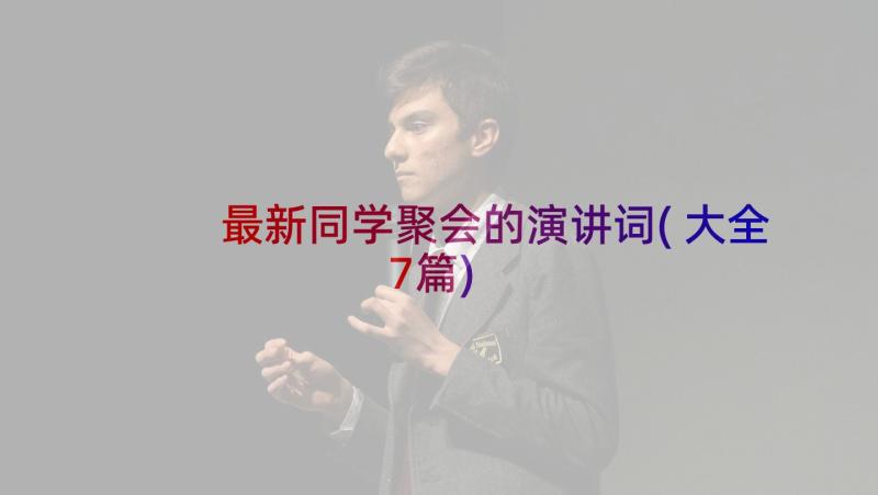 最新同学聚会的演讲词(大全7篇)