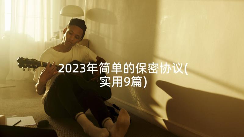 2023年简单的保密协议(实用9篇)