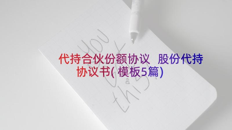 代持合伙份额协议 股份代持协议书(模板5篇)