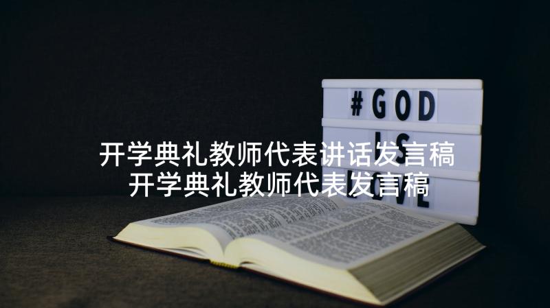 开学典礼教师代表讲话发言稿 开学典礼教师代表发言稿(精选6篇)