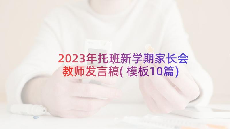 2023年托班新学期家长会教师发言稿(模板10篇)