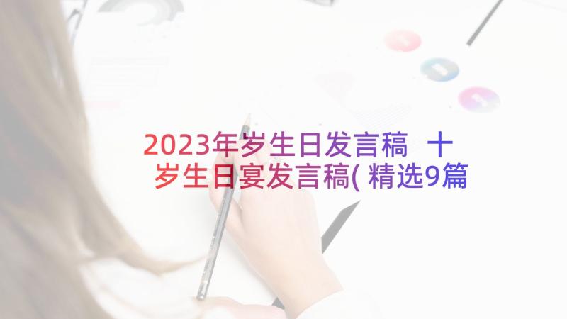 2023年岁生日发言稿 十岁生日宴发言稿(精选9篇)