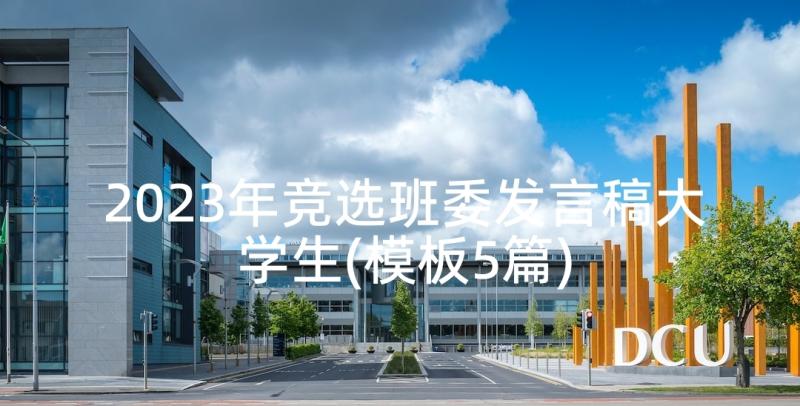 2023年竞选班委发言稿大学生(模板5篇)