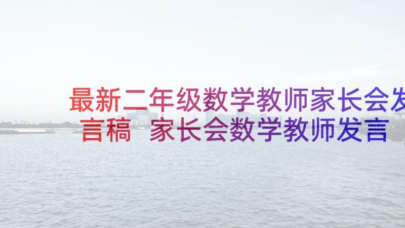 最新二年级数学教师家长会发言稿 家长会数学教师发言稿(精选10篇)