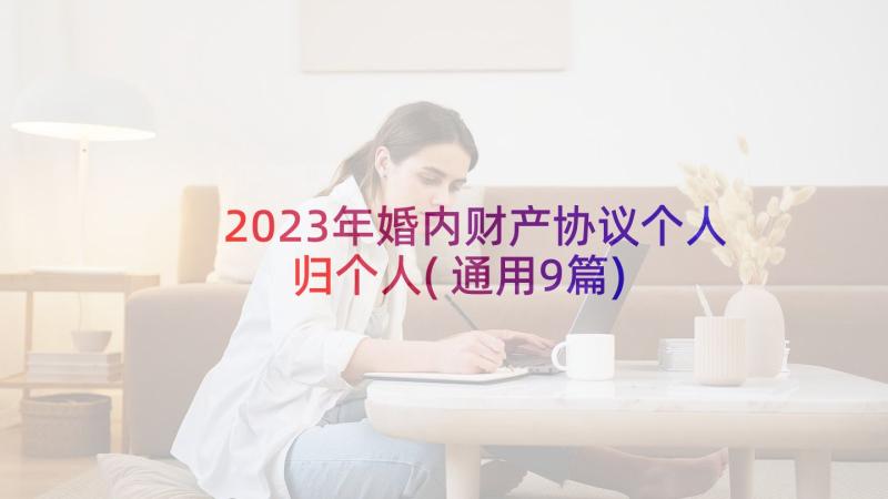 2023年婚内财产协议个人归个人(通用9篇)