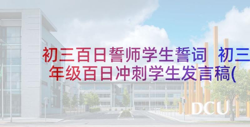 初三百日誓师学生誓词 初三年级百日冲刺学生发言稿(大全5篇)