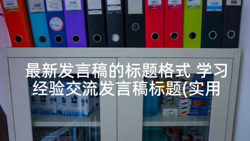 最新发言稿的标题格式 学习经验交流发言稿标题(实用5篇)