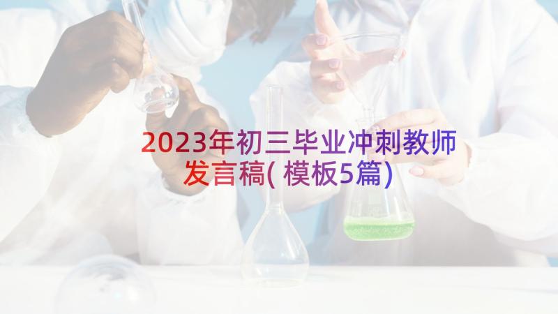 2023年初三毕业冲刺教师发言稿(模板5篇)