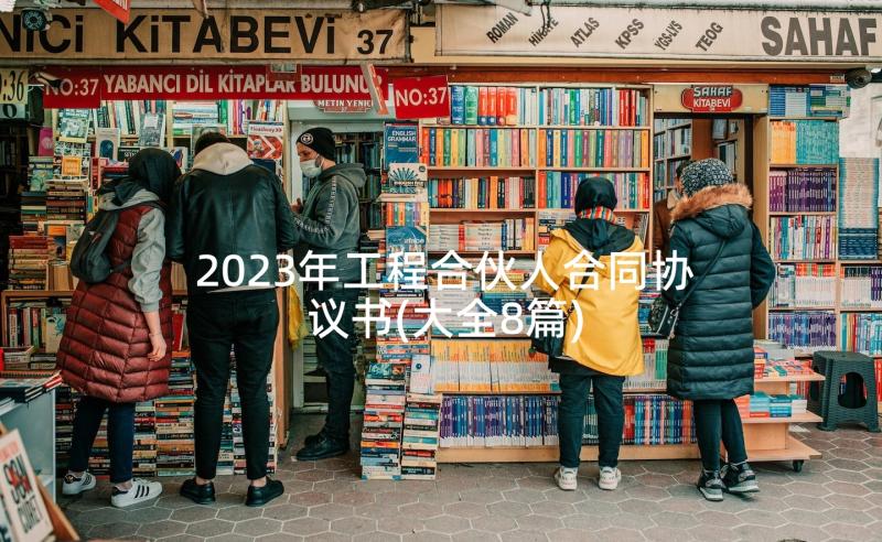 2023年工程合伙人合同协议书(大全8篇)