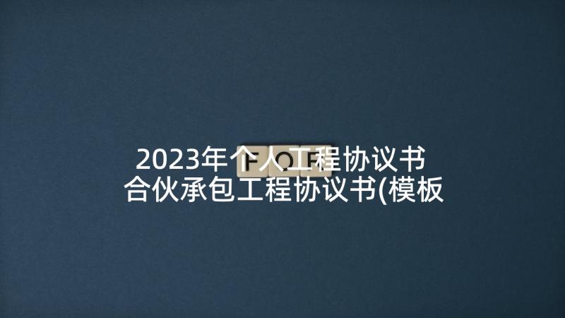 2023年个人工程协议书 合伙承包工程协议书(模板8篇)