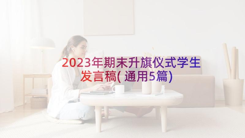 2023年期末升旗仪式学生发言稿(通用5篇)