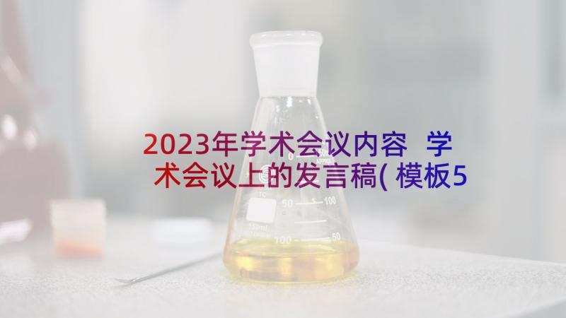 2023年学术会议内容 学术会议上的发言稿(模板5篇)