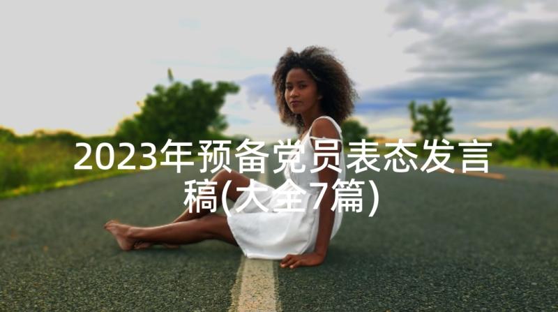 2023年预备党员表态发言稿(大全7篇)