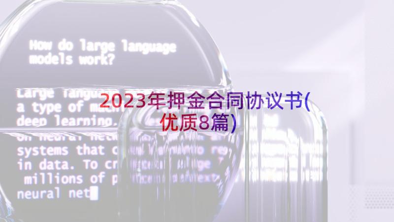 2023年押金合同协议书(优质8篇)