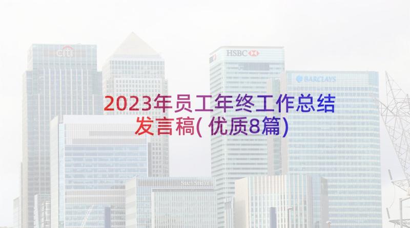 2023年员工年终工作总结发言稿(优质8篇)