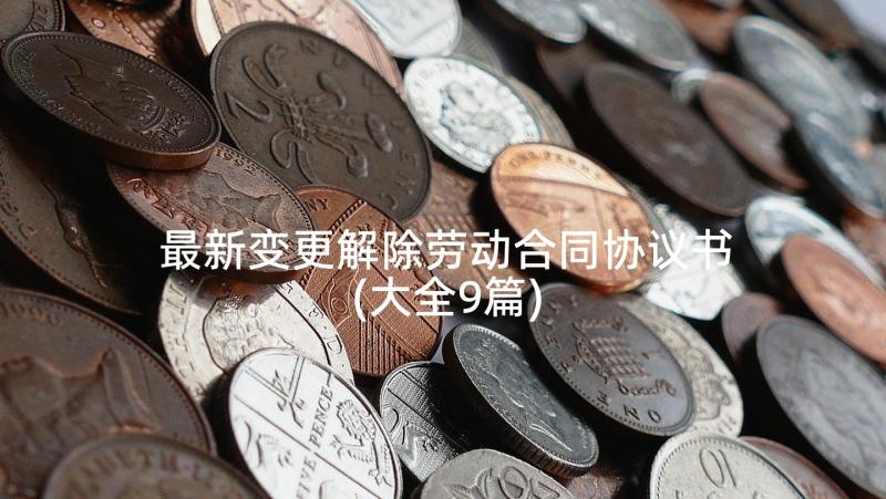 最新变更解除劳动合同协议书(大全9篇)