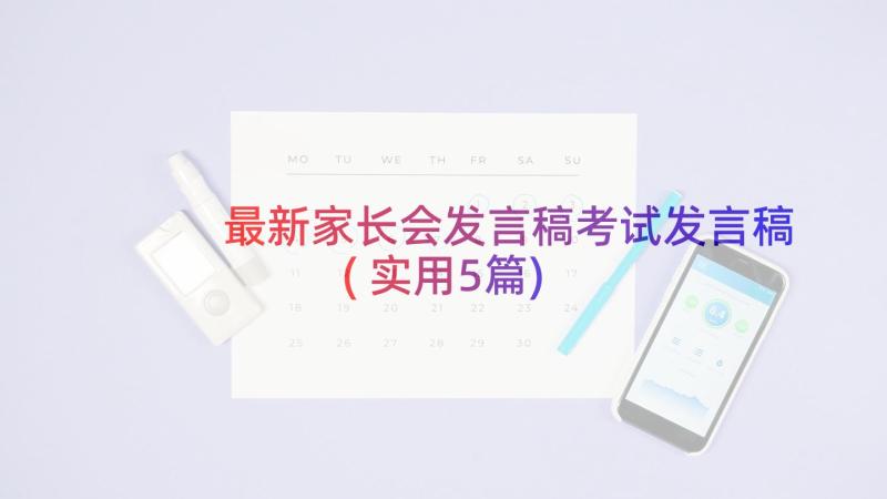 最新家长会发言稿考试发言稿(实用5篇)