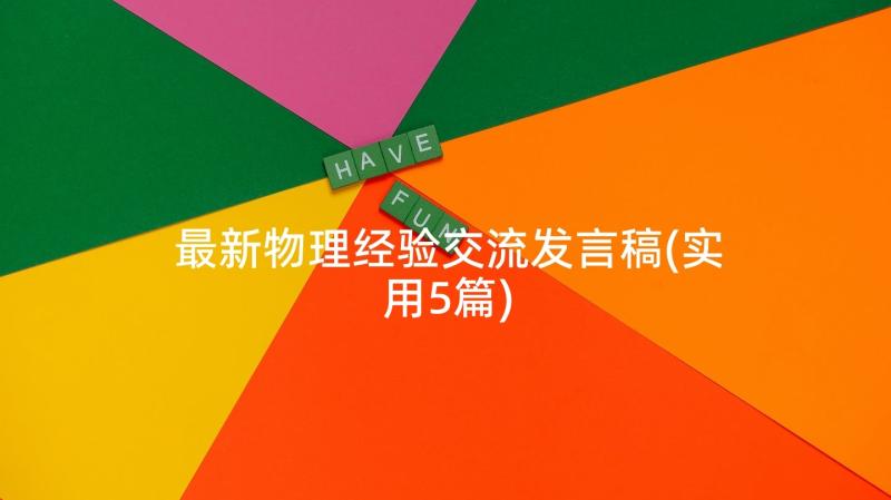 最新物理经验交流发言稿(实用5篇)