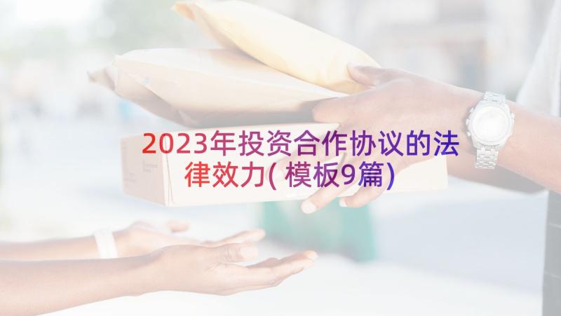 2023年投资合作协议的法律效力(模板9篇)