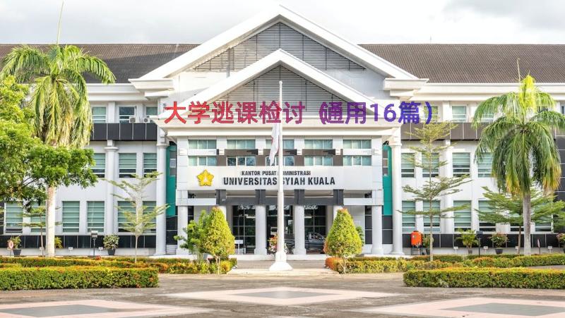 大学逃课检讨（通用16篇）