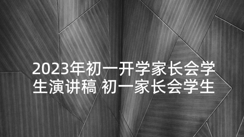 2023年初一开学家长会学生演讲稿 初一家长会学生发言稿(汇总5篇)