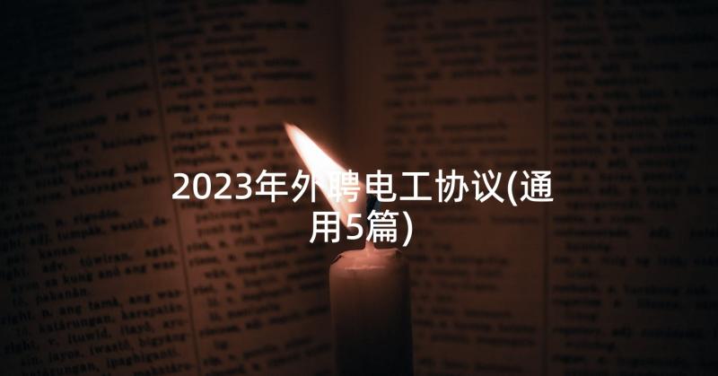 2023年外聘电工协议(通用5篇)