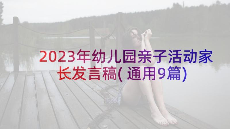 2023年幼儿园亲子活动家长发言稿(通用9篇)