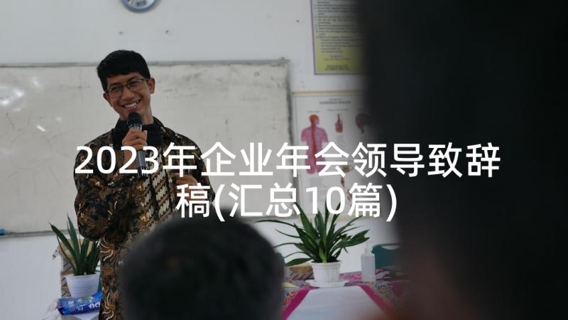 2023年企业年会领导致辞稿(汇总10篇)