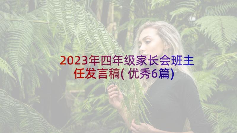 2023年四年级家长会班主任发言稿(优秀6篇)