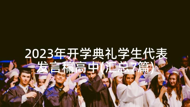 2023年开学典礼学生代表发言稿高中(汇总7篇)