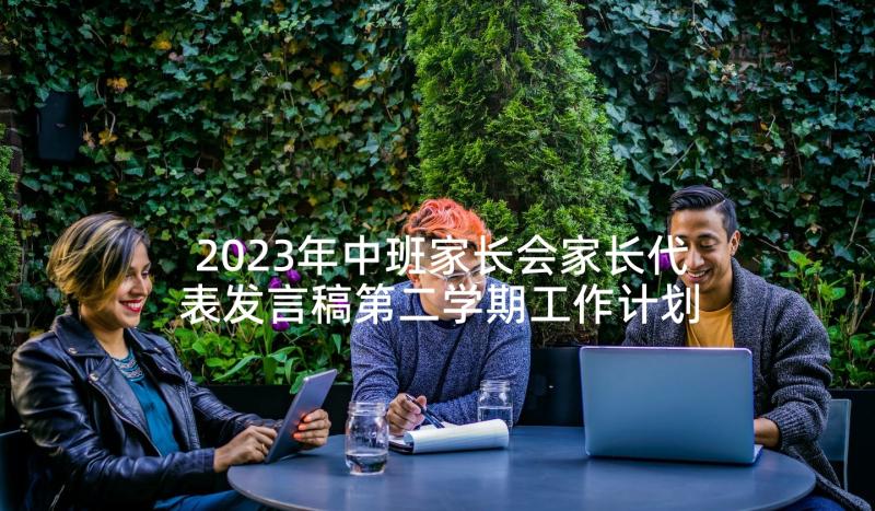 2023年中班家长会家长代表发言稿第二学期工作计划(优秀9篇)