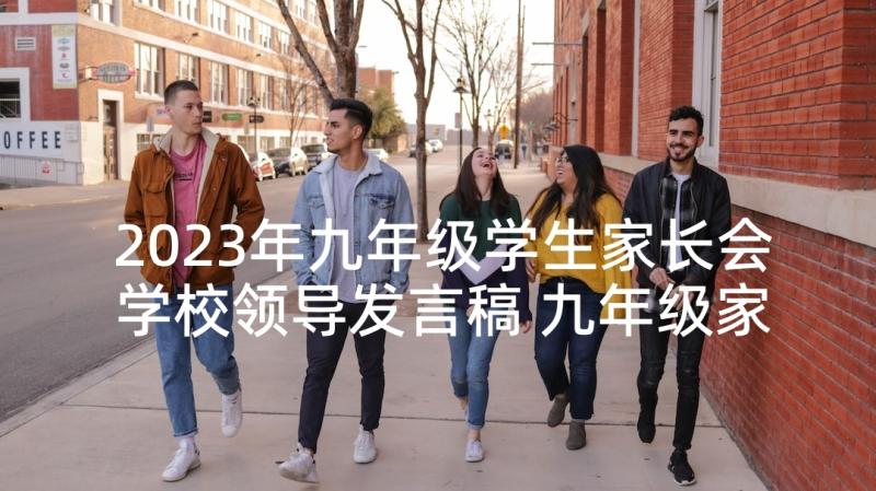 2023年九年级学生家长会学校领导发言稿 九年级家长会学生代表发言稿(通用5篇)