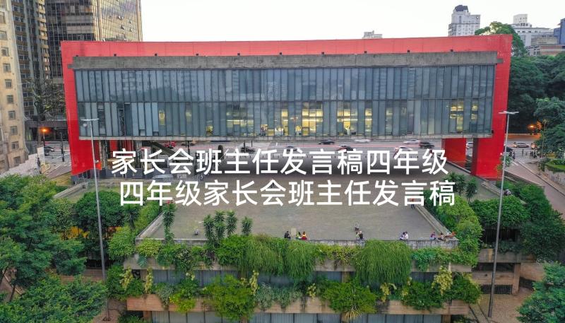 家长会班主任发言稿四年级 四年级家长会班主任发言稿(通用7篇)