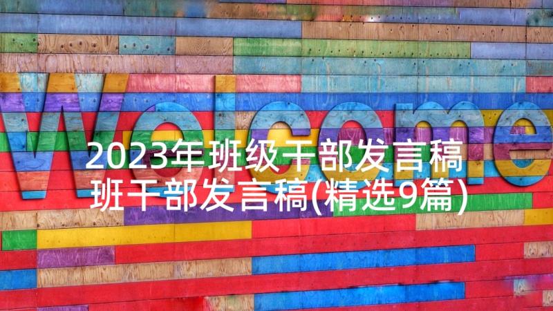 2023年班级干部发言稿 班干部发言稿(精选9篇)