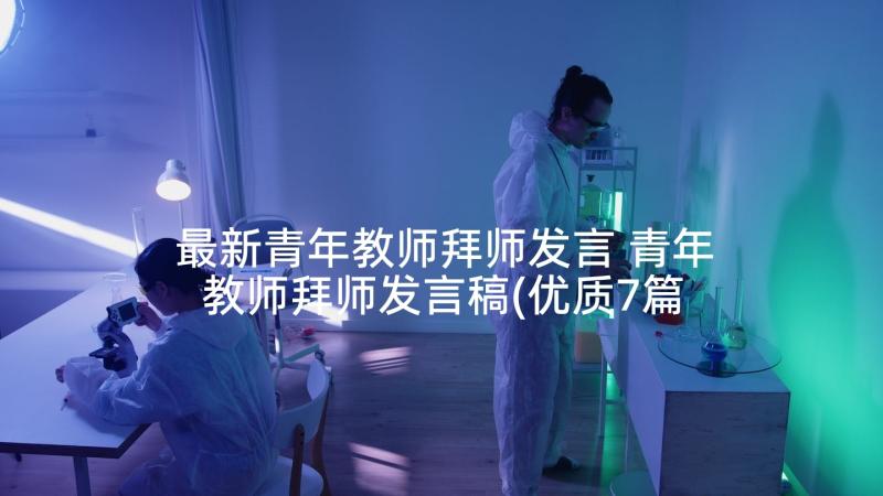 最新青年教师拜师发言 青年教师拜师发言稿(优质7篇)