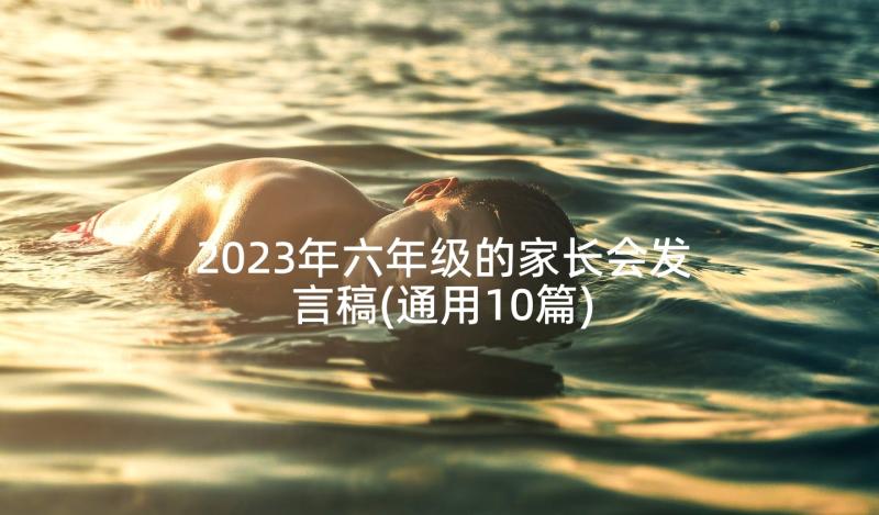 2023年六年级的家长会发言稿(通用10篇)