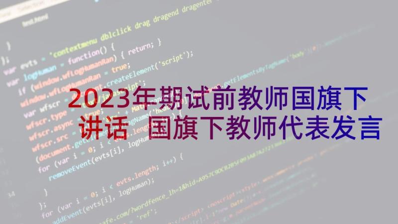 2023年期试前教师国旗下讲话 国旗下教师代表发言稿(实用8篇)