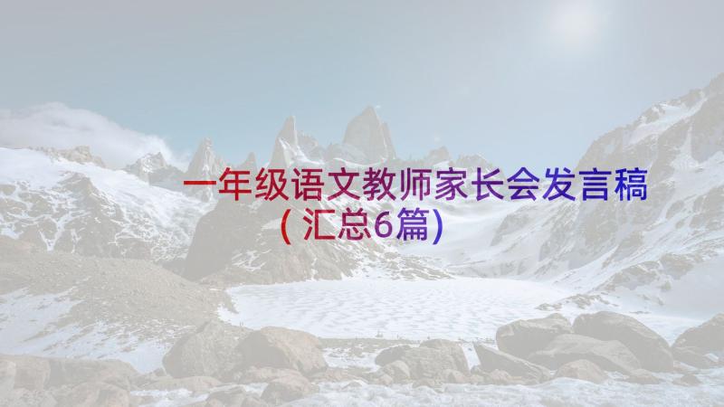 一年级语文教师家长会发言稿(汇总6篇)