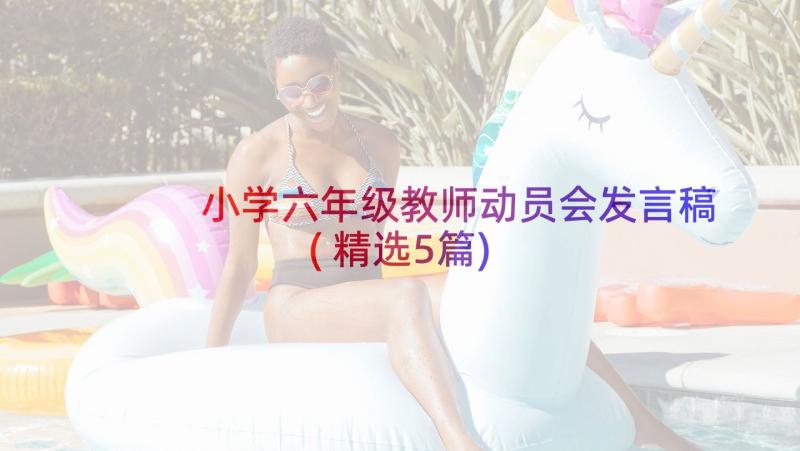 小学六年级教师动员会发言稿(精选5篇)