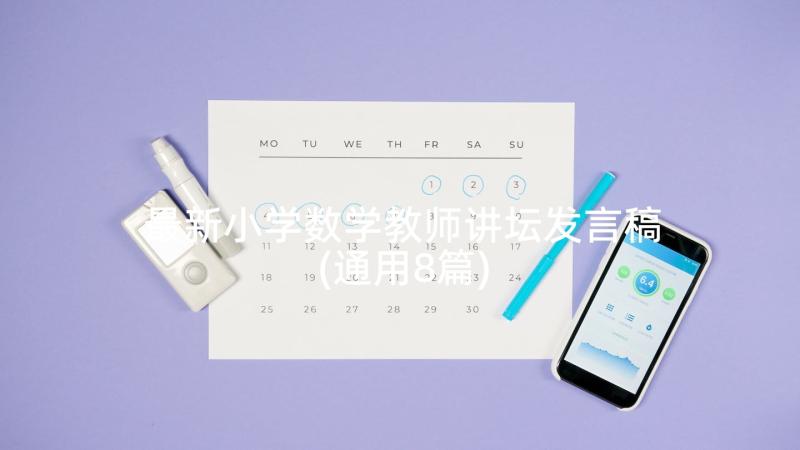 最新小学数学教师讲坛发言稿(通用8篇)