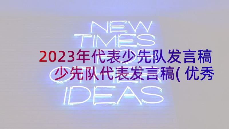 2023年代表少先队发言稿 少先队代表发言稿(优秀5篇)