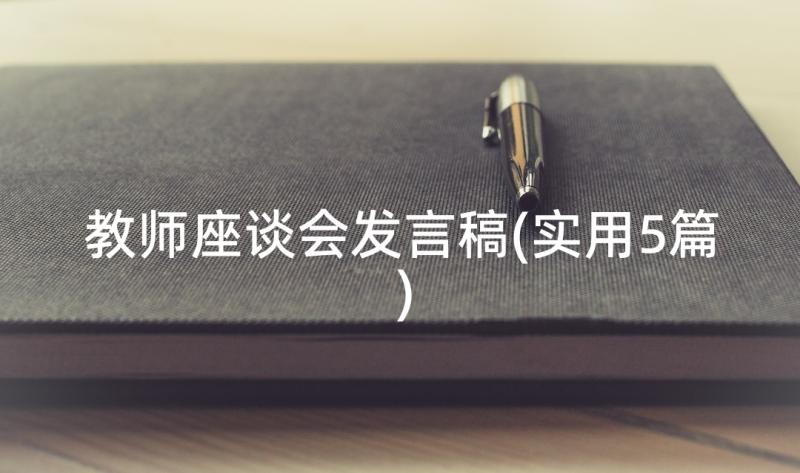 教师座谈会发言稿(实用5篇)