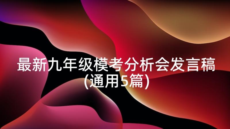 最新九年级模考分析会发言稿(通用5篇)