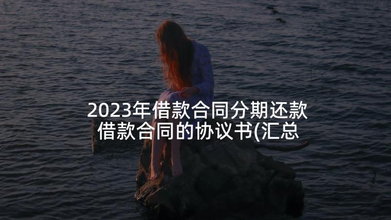 2023年借款合同分期还款 借款合同的协议书(汇总8篇)