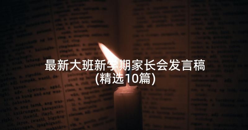 最新大班新学期家长会发言稿(精选10篇)